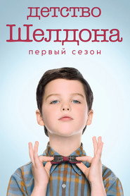 Детство Шелдона 1 сезон