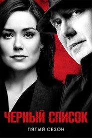 Чёрный список 5 сезон