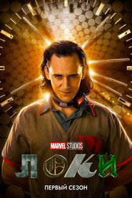 Loki 1 сезон