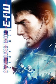 Миссия невыполнима 3