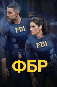 ФБР 8 сезон