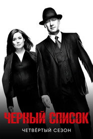 Чёрный список 4 сезон