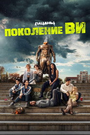 Поколение V 1 сезон