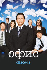 Офис 3 сезон
