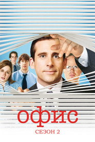 Офис 2 сезон
