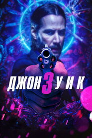 Джон Уик 3