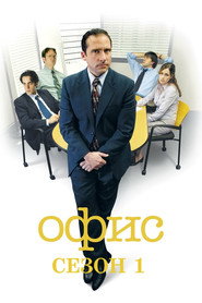 Офис 1 сезон