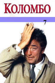 Коломбо 7 сезон