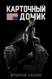 Карточный домик 2 сезон