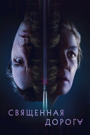 Священная дорога