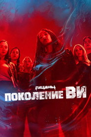 Поколение V 2 сезон