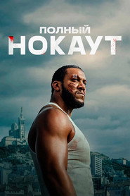 Полный нокаут