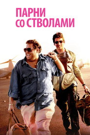 Парни со стволами