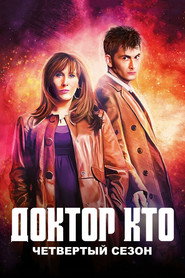 Доктор Кто 4 сезон