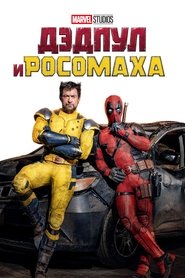 Дэдпул и Росомаха