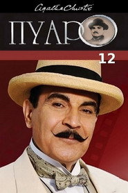 Пуаро Агаты Кристи 12 сезон