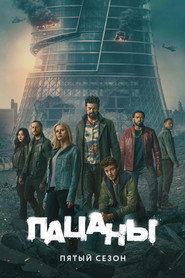 Пацаны 5 сезон