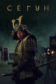 Shōgun 1 сезон