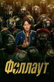 Фоллаут 2 сезон