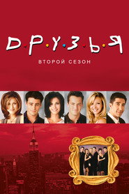 Друзья 2 сезон