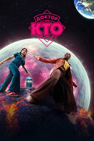 Доктор Кто 2 сезон