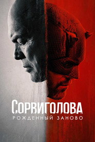 Сорвиголова: Рождённый заново 1 сезон