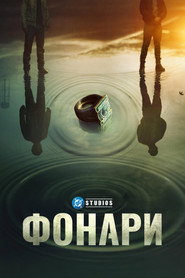 Фонари 1 сезон