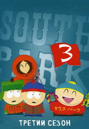 Южный Парк 3 сезон