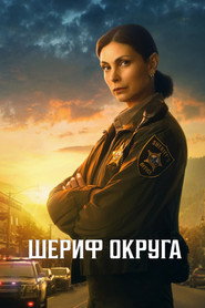 Шериф округа