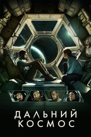 Дальний космос