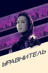 Уравнитель 3 сезон