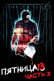 Пятница 13 — Часть 3