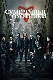 Сумеречные охотники: орудия смерти 3 сезон