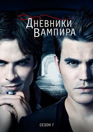 Дневники вампира 7 сезон