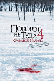 Поворот не туда 4