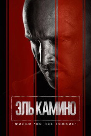 El Camino: фильм по мотивам сериала Во все тяжкие