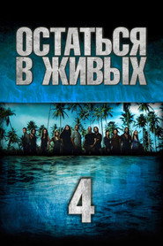 Остаться в живых 4 сезон