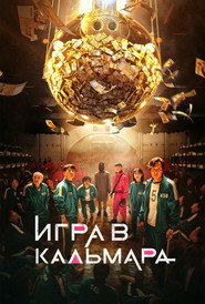 Игра в кальмара 1 сезон