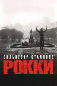 Рокки