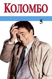 Коломбо 5 сезон
