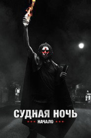 Судная ночь. Начало
