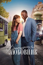 Французский любовник