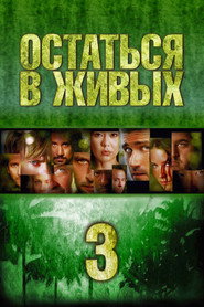 Остаться в живых 3 сезон