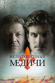 Медичи 2 сезон