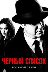 Чёрный список 8 сезон