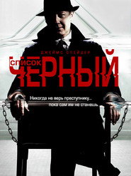 Чёрный список 1 сезон