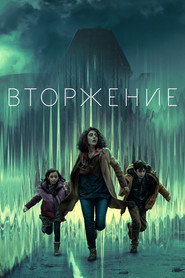 Вторжение 1 сезон
