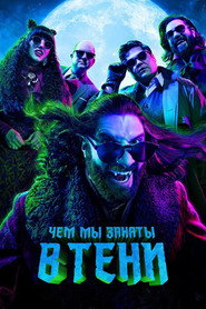 Чем мы заняты в тени 3 сезон