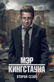 Мэр Кингстауна 2 сезон