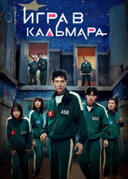 Игра в кальмара 3 сезон